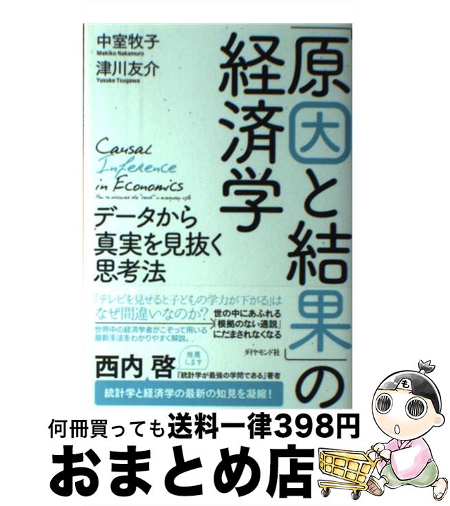 【中古】 「原因と結果」の経済学 データから真実を見抜く思考法 / 中室牧子, 津川友介 / ダイヤモンド社 [単行本（ソフトカバー）]【宅配便出荷】