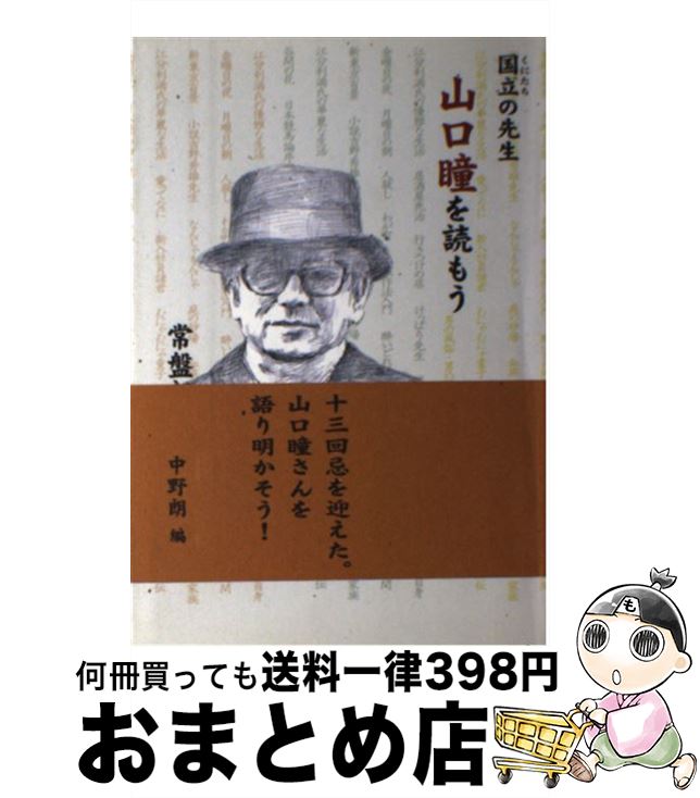 【中古】 国立の先生山口瞳を読もう / 常盤 新平, 中野 朗 / 柏艪舎 [単行本]【宅配便出荷】