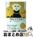 【中古】 BUTTER / 柚木 麻子 / 新潮社 単行本 【宅配便出荷】