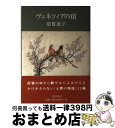 【中古】 ヴェネツィアの宿 / 須賀 敦子 / 文藝春秋 [単行本]【宅配便出荷】