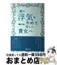 著者：織田 隼人出版社：あさ出版サイズ：単行本ISBN-10：4860634942ISBN-13：9784860634940■こちらの商品もオススメです ● メンタリストDaiGoの心を強くする300の言葉 / メンタリスト DaiGo / セブン＆アイ出版 [単行本（ソフトカバー）] ■通常24時間以内に出荷可能です。※繁忙期やセール等、ご注文数が多い日につきましては　発送まで72時間かかる場合があります。あらかじめご了承ください。■宅配便(送料398円)にて出荷致します。合計3980円以上は送料無料。■ただいま、オリジナルカレンダーをプレゼントしております。■送料無料の「もったいない本舗本店」もご利用ください。メール便送料無料です。■お急ぎの方は「もったいない本舗　お急ぎ便店」をご利用ください。最短翌日配送、手数料298円から■中古品ではございますが、良好なコンディションです。決済はクレジットカード等、各種決済方法がご利用可能です。■万が一品質に不備が有った場合は、返金対応。■クリーニング済み。■商品画像に「帯」が付いているものがありますが、中古品のため、実際の商品には付いていない場合がございます。■商品状態の表記につきまして・非常に良い：　　使用されてはいますが、　　非常にきれいな状態です。　　書き込みや線引きはありません。・良い：　　比較的綺麗な状態の商品です。　　ページやカバーに欠品はありません。　　文章を読むのに支障はありません。・可：　　文章が問題なく読める状態の商品です。　　マーカーやペンで書込があることがあります。　　商品の痛みがある場合があります。