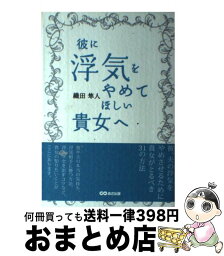 【中古】 彼に浮気をやめてほしい貴女へ / 織田 隼人 / あさ出版 [単行本（ソフトカバー）]【宅配便出荷】