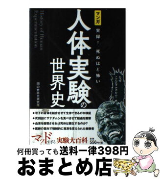 【中古】 マンガ実録！死ぬほど怖い人体実験の世界史 / 闇の世界史研究所 / 宝島社 [単行本]【宅配便出荷】