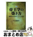 【中古】 帝王学の築き方 危機の時代を生きるリーダーの心がけ