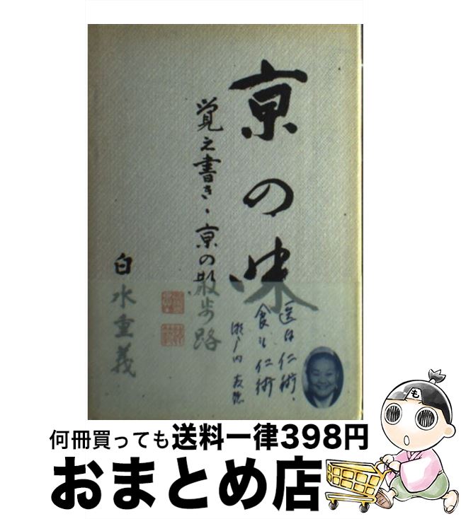 【中古】 亰の味 覚え書き・京の散歩路 / 白水 重義 / 啓文社 [単行本]【宅配便出荷】