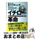 【中古】 イチロー革命 日本人メジャー・リーガーとベースボール新時代 / ロバート ホワイティング, Robert Whiting, 松井 みどり / 早川書房...