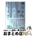 【中古】 綴られる愛人 / 井上 荒野 / 集英社 単行本 【宅配便出荷】