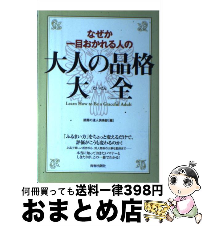  なぜか一目おかれる人の大人の品格大全 / 話題の達人倶楽部 / 青春出版社 