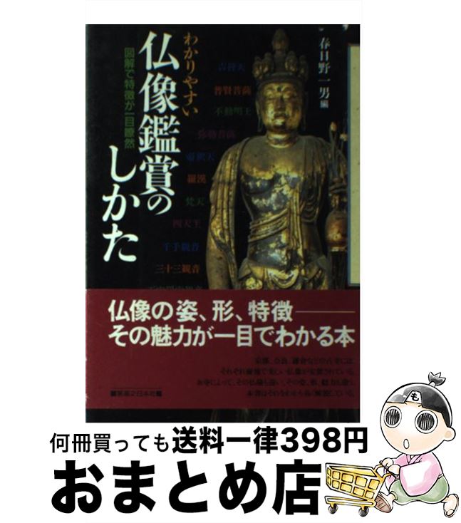 【中古】 わかりやすい仏像鑑賞のしかた 図解で特徴が一目瞭然 / 春日野 一男 / 有楽出版社 単行本 【宅配便出荷】