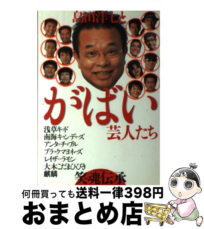 【中古】 島田洋七とがばい芸人たち笑魂伝承 / 島田洋七 / イースト・プレス [単行本]【宅配便出荷】