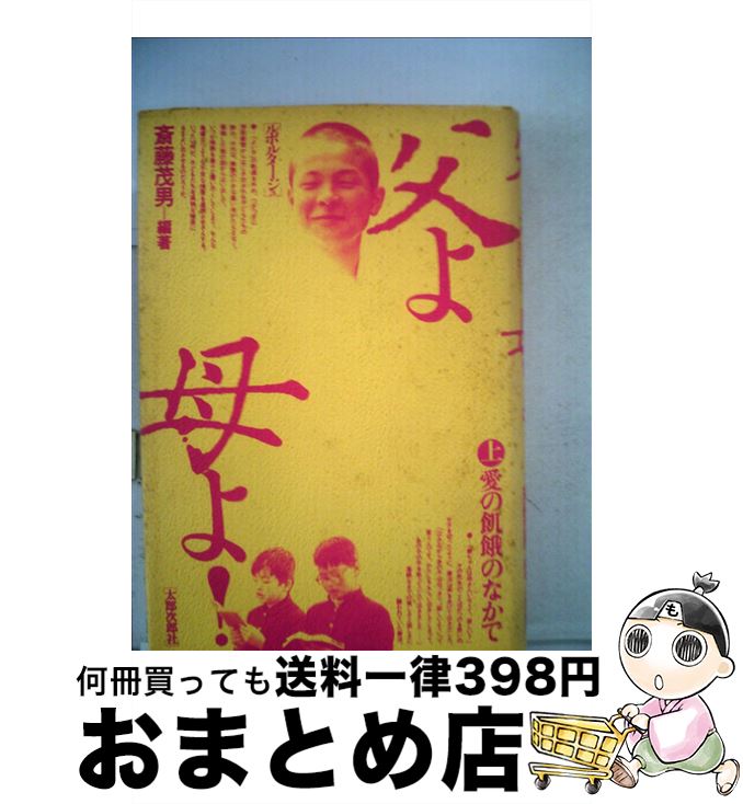 【中古】 【POD】父よ母よ！　上　愛の飢餓のなかで / 斎藤茂男 / 太郎次郎社エディタス [ペーパーバック]【宅配便出荷】