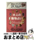 【中古】 大人の動物占いPremium 動物占いイヤーブック 2016年版 / 主婦の友社 / 主婦の友社 [単行本（ソフトカバー）]【宅配便出荷】