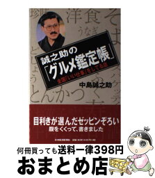 【中古】 誠之助の「グルメ鑑定帳」 全国「いい仕事」をしてる店 / 中島 誠之助 / 日経BPマーケティング(日本経済新聞出版 [単行本]【宅配便出荷】