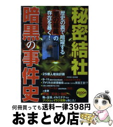 【中古】 秘密結社暗黒の事件史 歴史の裏で暗躍する「闇の組織」の存在を暴く！ / 日本文芸社 / 日本文芸社 [単行本]【宅配便出荷】