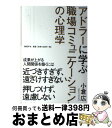 【中古】 アドラーに学ぶ職場コミュニケーションの心理学 / 小倉 広 / 日経BP 単行本 【宅配便出荷】