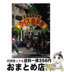 【中古】 全国高等学校クイズ選手権 5 / 日本テレビ放送網 / 日本テレビ放送網 [単行本]【宅配便出荷】