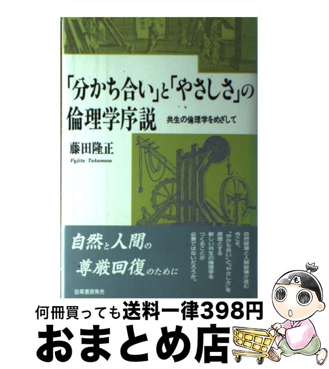 【中古】 「分かち合い」と「やさしさ」の倫理学序説 共生の倫理学をめざして / 藤田 隆正 / 勁草出版サービスセンター [単行本]【宅配便出荷】