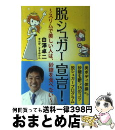 【中古】 脱シュガー宣言！ スリムで美しい人は、砂糖を食べない / 白澤 卓二 / 実業之日本社 [単行本]【宅配便出荷】