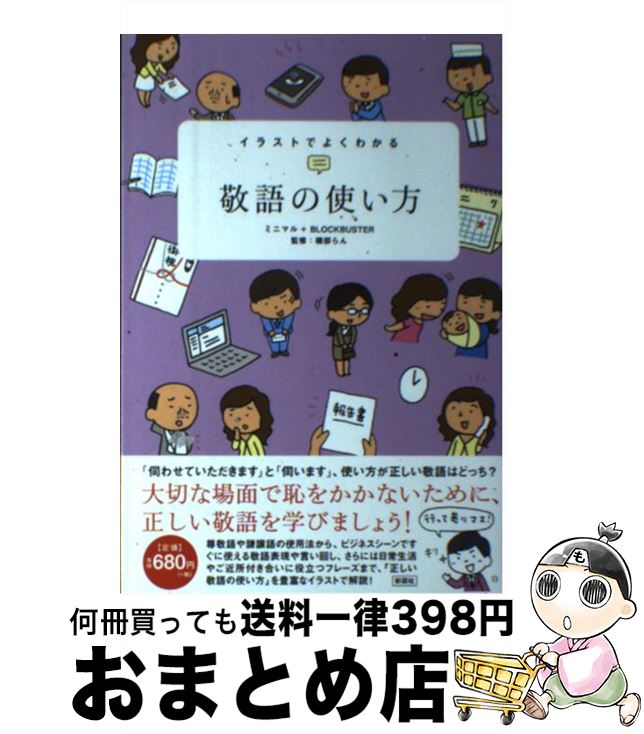 著者：ミニマル＋BLOCKBUSTER出版社：彩図社サイズ：単行本（ソフトカバー）ISBN-10：4801301088ISBN-13：9784801301085■こちらの商品もオススメです ● きれいな食べ方 イラストでよくわかる / ミニマル+BLOCK BUSTER / 彩図社 [単行本（ソフトカバー）] ● 日本が好きだから、言いたい！ 中国・韓国・台湾の大学生85人が書いた日本語メッセ / 大森 和夫 / スリーエーネットワーク [単行本] ● 売れる日本語売れない日本語 そのちょっとした違い / 今井 登茂子 / 河出書房新社 [単行本] ● 日本語先生奮闘記 中国で思う外国語教育のあり方 / 梅田 星也 / 大修館書店 [単行本] ● イラストでよくわかる日本のしきたり / ミニマル+ブロックバスター / 彩図社 [単行本（ソフトカバー）] ● 苦手な相手に勝つ実践切り返し術 Noをyesに変える！至高の交渉力 / 日本心理パワー研究所 / 日本文芸社 [新書] ● 大人のマナー敬語の便利帳 一発変換 / 知的生活研究所 / 青春出版社 [単行本（ソフトカバー）] ● 仕事ができる人の敬語の使い方 / 本郷 陽二 / PHP研究所 [文庫] ● 死語にしたくない美しい日本語 ハッキリさせたい、その“意味”と“使い方” / 日本語倶楽部 / 河出書房新社 [文庫] ● 完全マスター2級日本語能力試験読解問題対策 / 草野 宗子, 村澤 慶昭 / スリーエーネットワーク [単行本] ● 知っておきたい百人一首 / 三省堂編修所 / 三省堂 [単行本] ● バンコク子連れ留学 タイにはまってタイ語習い、一家四人七カ月のビッグホ / 下川 裕治 / 徳間書店 [単行本] ● 日本語アシスタント教師になろう オーストラリア・ニュージーランド / オセアニア交流センター / 三修社 [単行本] ● 語りはじめたタイの人びと 微笑みのかげで / サニッスダー エーカチャイ / 明石書店 [単行本] ● 日本語と外国人 / 文化庁 / 大蔵省印刷局 [単行本] ■通常24時間以内に出荷可能です。※繁忙期やセール等、ご注文数が多い日につきましては　発送まで72時間かかる場合があります。あらかじめご了承ください。■宅配便(送料398円)にて出荷致します。合計3980円以上は送料無料。■ただいま、オリジナルカレンダーをプレゼントしております。■送料無料の「もったいない本舗本店」もご利用ください。メール便送料無料です。■お急ぎの方は「もったいない本舗　お急ぎ便店」をご利用ください。最短翌日配送、手数料298円から■中古品ではございますが、良好なコンディションです。決済はクレジットカード等、各種決済方法がご利用可能です。■万が一品質に不備が有った場合は、返金対応。■クリーニング済み。■商品画像に「帯」が付いているものがありますが、中古品のため、実際の商品には付いていない場合がございます。■商品状態の表記につきまして・非常に良い：　　使用されてはいますが、　　非常にきれいな状態です。　　書き込みや線引きはありません。・良い：　　比較的綺麗な状態の商品です。　　ページやカバーに欠品はありません。　　文章を読むのに支障はありません。・可：　　文章が問題なく読める状態の商品です。　　マーカーやペンで書込があることがあります。　　商品の痛みがある場合があります。