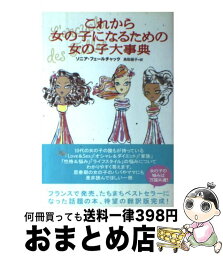 【中古】 これから女の子になるための女の子大事典 / ソニア フェールチャック, Sonia Feertchak, 鳥取 絹子 / 主婦の友社 [単行本]【宅配便出荷】