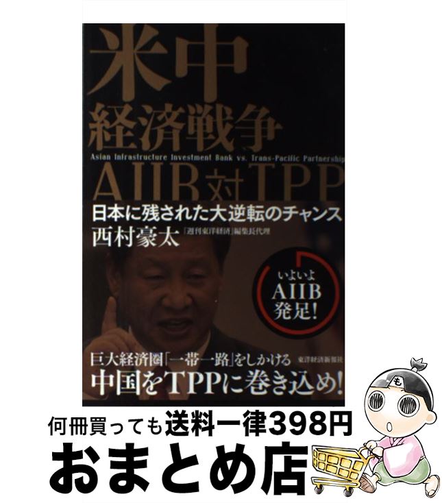 【中古】 米中経済戦争AIIB対TPP 日本に残された大逆転のチャンス / 西村 豪太 / 東洋経済新報社 [単行本]【宅配便出荷】