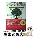 【中古】 子どもの脳がどんどん良くなる 知的障がいは早期発見・早期指導で改善できる！ / 鈴木 昭平 / ロングセラーズ [単行本]【宅配便出荷】 1