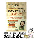 【中古】 「和の引き寄せ」を加速するマインドフルネスタッピング 人間関係、お金、仕事、自信、出会い…すべて、あなた / 山富 浩司 / KADOKAWA [単行...