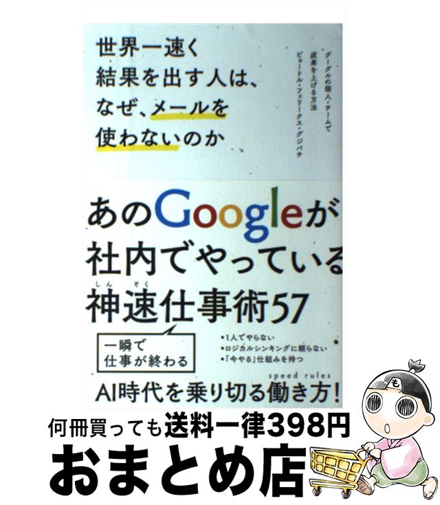 【中古】 世界一速く結果を出す人は、なぜ、メールを使わないのか グーグルの個人・チームで成果を上げる方法 / ピョートル・フェリークス・グジバチ / SBクリ [単行本]【宅配便出荷】