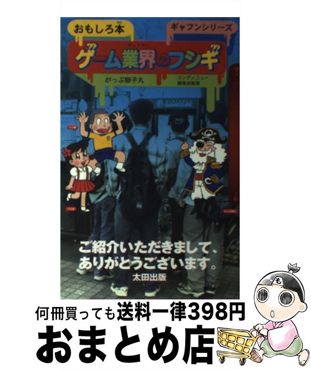 著者：がっぷ獅子丸出版社：太田出版サイズ：単行本ISBN-10：4872337131ISBN-13：9784872337136■こちらの商品もオススメです ● 任天堂Wiiのすごい発想 技術競争を捨ててー新しい市場開拓に成功 / 溝上 幸伸 / ぱる出版 [単行本] ● 松下vsソニー戦争の裏がわかる本 コロンビアvsMCA、8ミリvsVHSこれからこう / 溝上 幸伸 / あっぷる出版社 [単行本] ● ゲーム・オーバー 任天堂帝国を築いた男たち / デヴィッド シェフ, 篠原 慎, David Sheff / KADOKAWA [単行本] ● ゲームの大学 / 平林 久和, 赤尾 晃一 / KADOKAWA(メディアファクトリー) [単行本] ■通常24時間以内に出荷可能です。※繁忙期やセール等、ご注文数が多い日につきましては　発送まで72時間かかる場合があります。あらかじめご了承ください。■宅配便(送料398円)にて出荷致します。合計3980円以上は送料無料。■ただいま、オリジナルカレンダーをプレゼントしております。■送料無料の「もったいない本舗本店」もご利用ください。メール便送料無料です。■お急ぎの方は「もったいない本舗　お急ぎ便店」をご利用ください。最短翌日配送、手数料298円から■中古品ではございますが、良好なコンディションです。決済はクレジットカード等、各種決済方法がご利用可能です。■万が一品質に不備が有った場合は、返金対応。■クリーニング済み。■商品画像に「帯」が付いているものがありますが、中古品のため、実際の商品には付いていない場合がございます。■商品状態の表記につきまして・非常に良い：　　使用されてはいますが、　　非常にきれいな状態です。　　書き込みや線引きはありません。・良い：　　比較的綺麗な状態の商品です。　　ページやカバーに欠品はありません。　　文章を読むのに支障はありません。・可：　　文章が問題なく読める状態の商品です。　　マーカーやペンで書込があることがあります。　　商品の痛みがある場合があります。