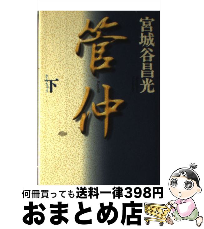 【中古】 管仲 下巻 / 宮城谷 昌光 / KADOKAWA [単行本]【宅配便出荷】