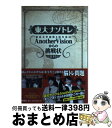 【中古】 東大ナゾトレ 東京大学謎解き制作集団AnotherVisionか 第1巻 / 東京大学謎解き制作集団AnotherVision / 扶桑社 単行本（ソフトカバー） 【宅配便出荷】