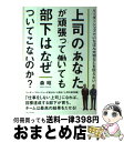 【中古】 上司のあなたが頑張って働いても部下はなぜついてこないのか? リーダーシップでいちばん大切なことを伝えたい / 森 昭 / 現代書林 [単行本(ソフトカ...