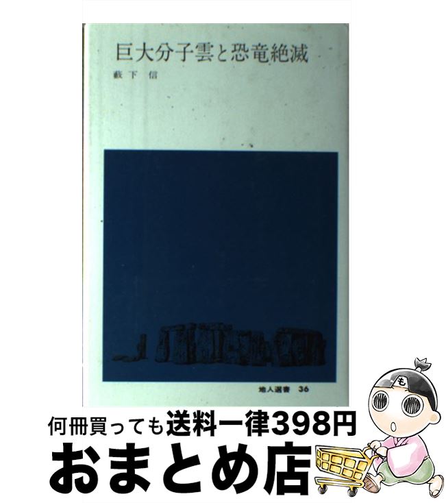 【中古】 巨大分子雲と恐竜絶滅 / 薮下 信 / 地人書館 [単行本]【宅配便出荷】