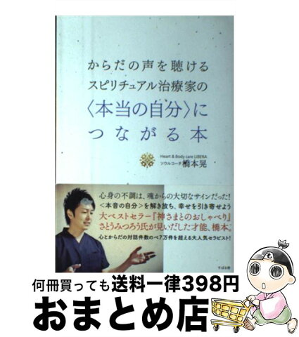 【中古】 からだの声を聴けるスピリチュアル治療家の〈本当の自分〉につながる本 / 橋本 晃 / すばる舎 [単行本]【宅配便出荷】