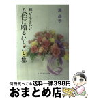 【中古】 女性に贈るひとこと集 輝いて生きたい / 湊晶子 / いのちのことば社 [単行本]【宅配便出荷】