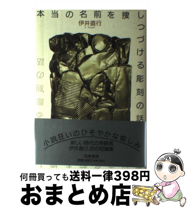 【中古】 本当の名前を捜しつづける彫刻の話 / 伊井 直行 / 筑摩書房 [単行本]【宅配便出荷】