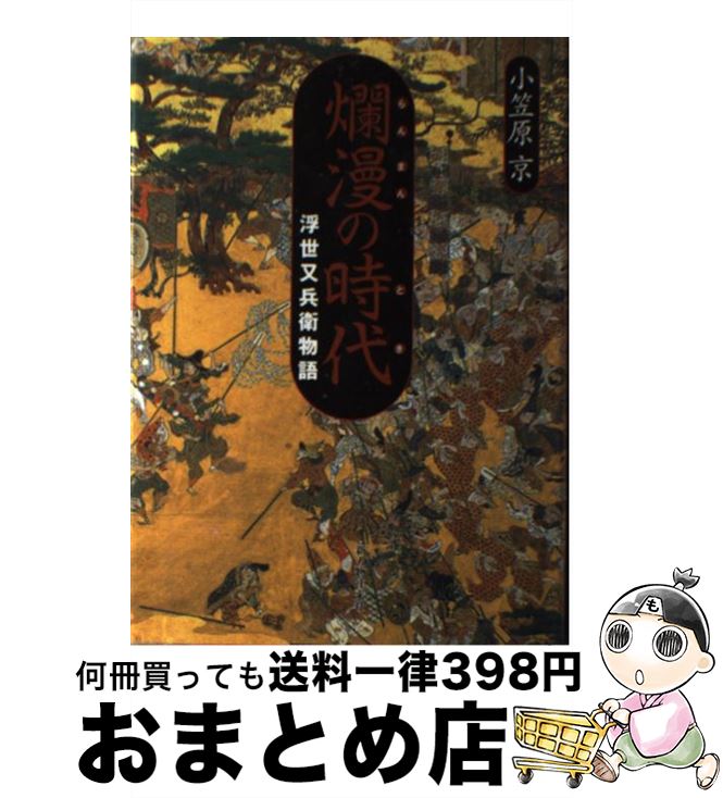 【中古】 爛漫の時代 浮世又兵衛物語 / 小笠原 京 / KADOKAWA(新人物往来社) [単行本]【宅配便出荷】