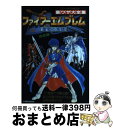 【中古】 ファイアーエムブレム聖戦の系譜 裏ワザ大全集 / 二見書房 / 二見書房 単行本 【宅配便出荷】