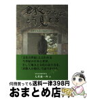 【中古】 倉敷からはこう見える 世界と文化と地方について / 大原 謙一郎 / 山陽新聞社 [単行本]【宅配便出荷】