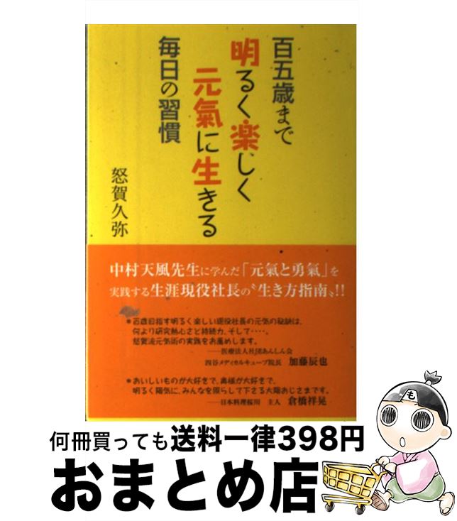 【中古】 百五歳まで明るく楽しく元氣に生きる毎日の習慣 / 怒賀 久弥 / ごま書房新社 [単行本]【宅配..