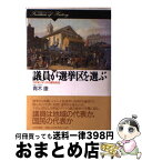 【中古】 議員が選挙区を選ぶ 18世紀イギリスの議会政治 / 青木 康 / 山川出版社 [単行本]【宅配便出荷】