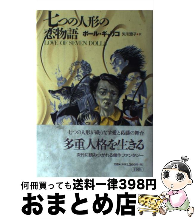 【中古】 七つの人形の恋物語 / ポール ギャリコ, Paul Gallico, 矢川 澄子 / 王国社 [単行本]【宅配便出荷】