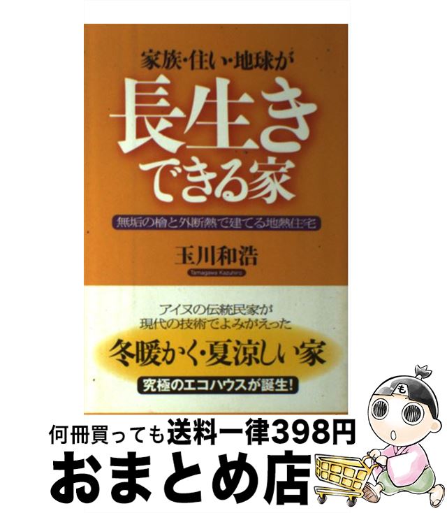 【中古】 家族・住い・地球が長生きできる家 無垢の桧と外断熱で建てる地熱住宅 / 玉川 和浩 / 現代書..