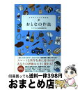 【中古】 イラストでよくわかるおとなの作法 / ミニマル＋BLOCKBUSTER / 彩図社 [単行本（ソフトカバー）]【宅配便出荷】