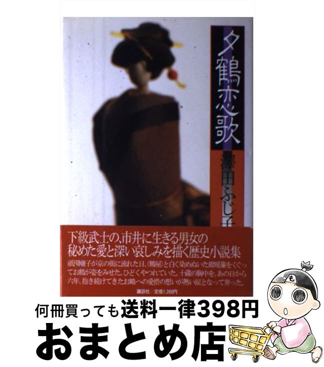 【中古】 夕鶴恋歌 / 澤田 ふじ子 / 講談社 [単行本]【宅配便出荷】