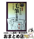 【中古】 やさしい毛筆年賀状 〔2002年〕新 / 山下 景雲 / 木耳社 [単行本]【宅配便出荷】