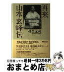 【中古】 再来ー山本玄峰伝 / 帯金 充利 / 大法輪閣 [単行本]【宅配便出荷】