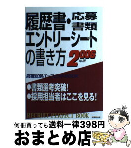 【中古】 履歴書・応募書類・エントリーシートの書き方 採用担当者はここを見る 〔2006年版〕 / 成美堂出版編集部 / 成美堂出版 [単行本]【宅配便出荷】