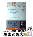  隷属なき道 AIとの競争に勝つベーシックインカムと一日三時間労 / ルトガー ブレグマン, 野中 香方子 / 文藝春秋 