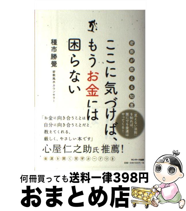 【中古】 ここに気づけば、もうお金には困らない 密教が教える